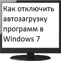 Как отключить автозагрузку программ на Windows 7