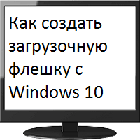 Как создать загрузочную флешку Windows 10