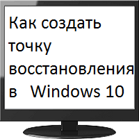 Как создать точку восстановления Windows 10