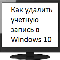 Как удалить учетную запись в  Windows 10