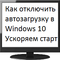 Как отключить автозагрузку программ на Windows 10