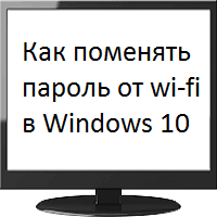 Как поменять wi-fi пароль на Windows 10
