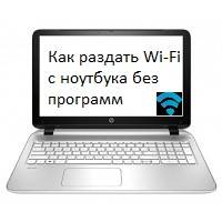 Как раздать wi-fi с ноутбука