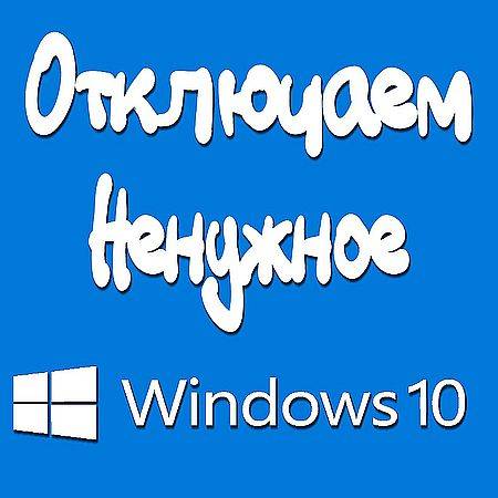 Ускоряем Windows 7,10 - отключаем неиспользуемые системные службы