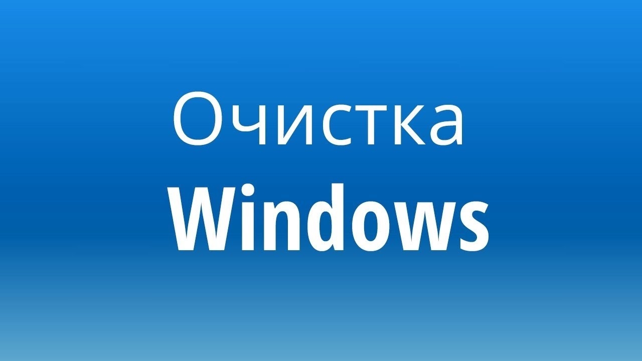 Очистка компьютера Windows 10 от ненужных временных файлов