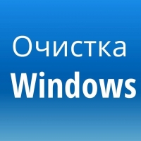 Очистка компьютера Windows 10 от ненужных временных файлов
