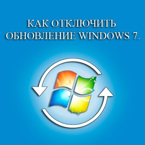 Как отключить обновления Windows 7