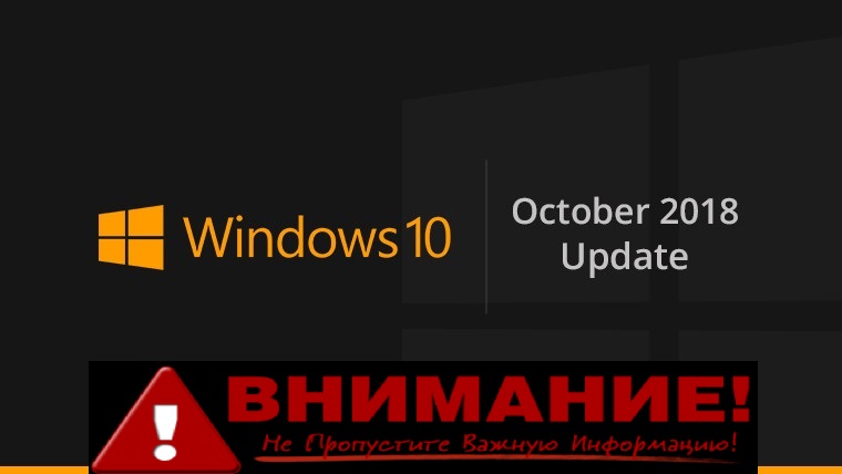 Обновление Windows 10 1809