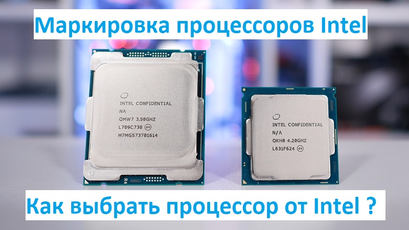 Маркировка процессоров Intel