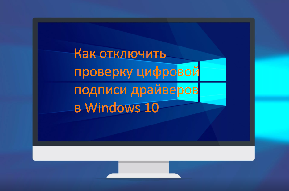 Как отключить проверку цифровой подписи драйверов в Windows 10 Видео