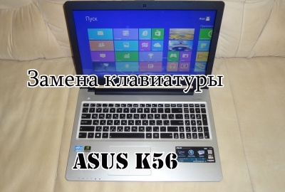 Замена клавиатуры Asus K56