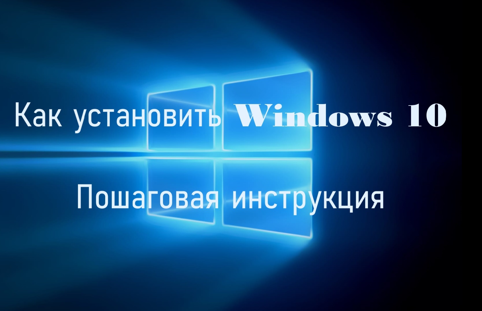 Установка Windows 10: поэтапная инструкция